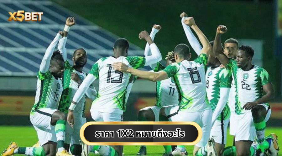 ราคา 1X2 หมายถึงอะไร และแต่ละตัวเลือกต่างกันอย่างไร