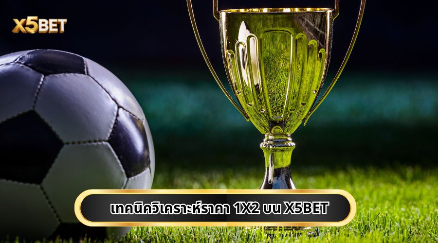 เทคนิควิเคราะห์ราคา 1X2 บน X5BET