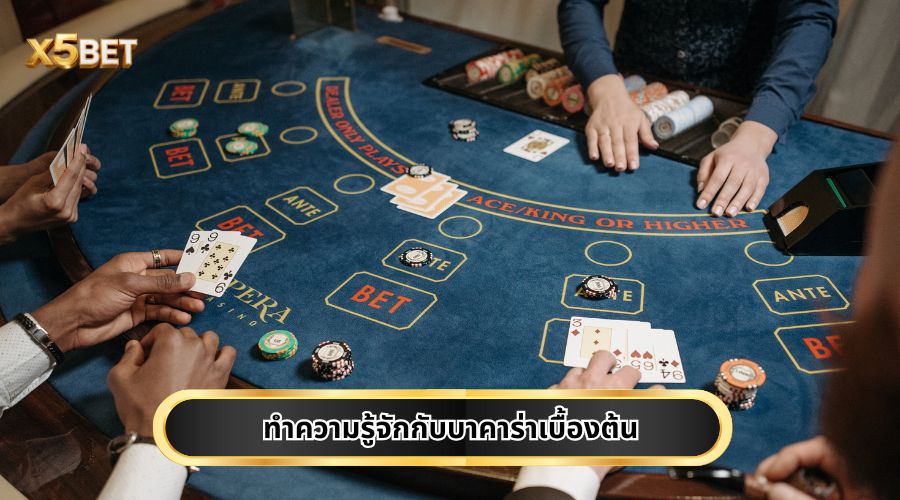 ทำความรู้จักกับบาคาร่าเบื้องต้น