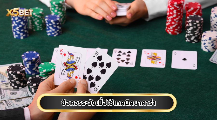 ข้อควรระวังเมื่อใช้เทคนิคบาคาร่า