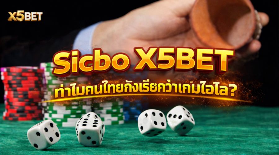 Sicbo X5BET คืออะไร? ทำไมคนไทยถึงเรียกว่าเกมไฮโล?