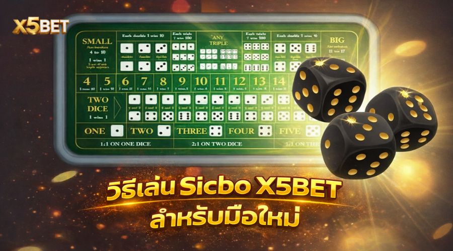วิธีเล่น Sicbo X5BET สำหรับมือใหม่