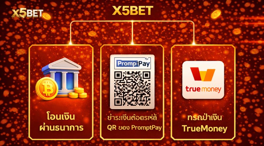 ฝากเงิน X5BET