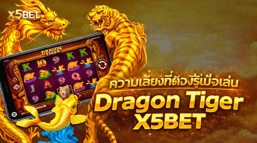 ความเสี่ยงที่ต้องรู้เมื่อเล่น Dragon Tiger X5BET