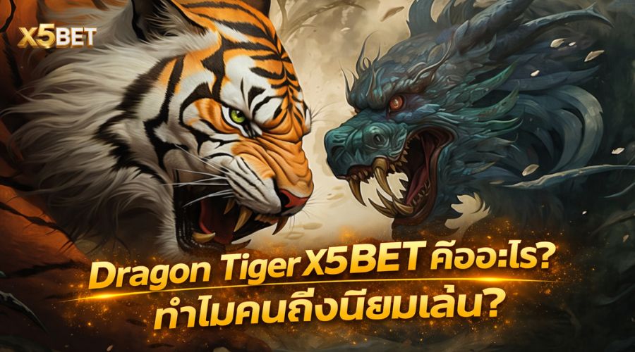 Dragon Tiger X5BET คืออะไร? ทำไมคนถึงนิยมเล่น?