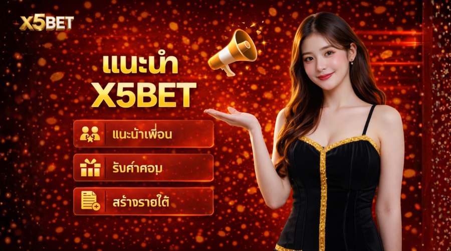 ข้อมูลเกี่ยวกับ 5XBET – อาณาจักรความบันเทิงและเดิมพันชั้นนำ
