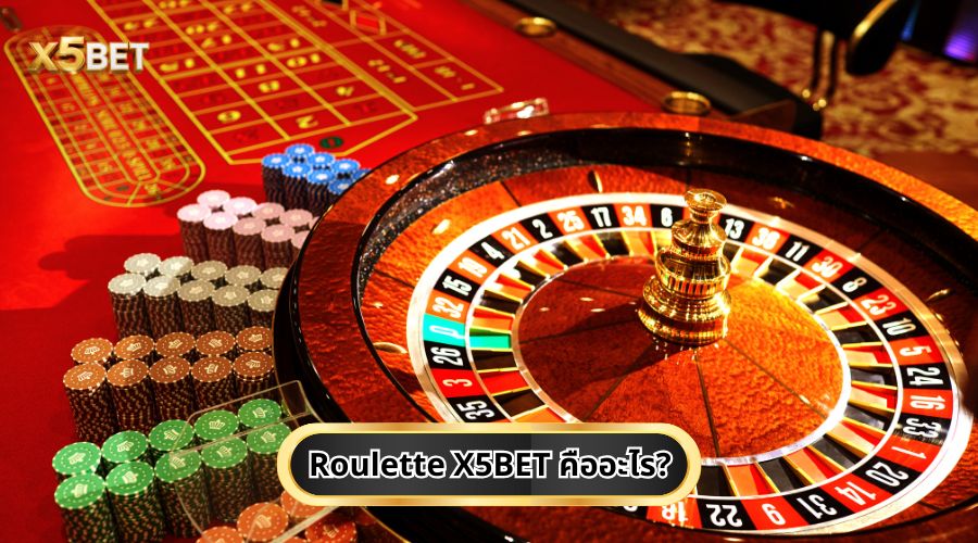 Roulette X5BET คืออะไร?