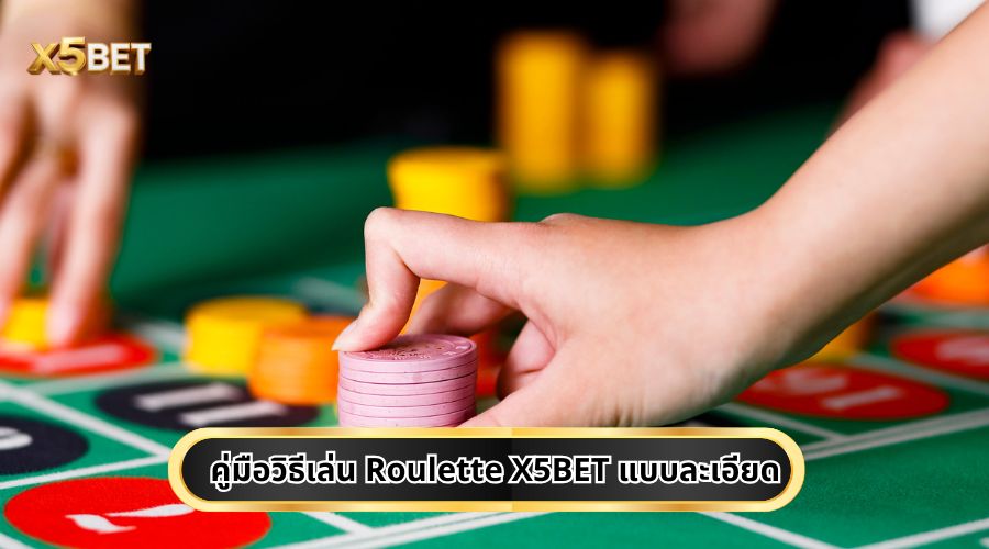 คู่มือวิธีเล่น Roulette X5BET แบบละเอียด