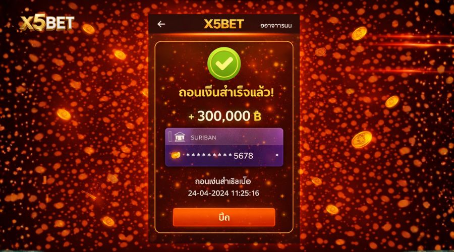 ถอนเงิน X5BET ปลอดภัยและน่าเชื่อถือหรือไม่?