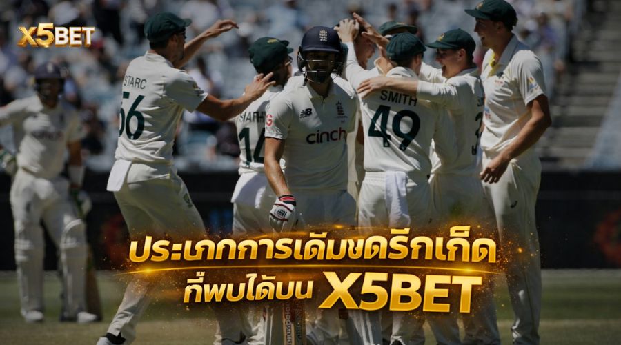 ประเภทการเดิมพันคริกเก็ตที่พบได้บน X5BET