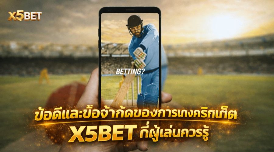 ข้อดีและข้อจำกัดของการแทงคริกเก็ต X5BET ที่ผู้เล่นควรรู้