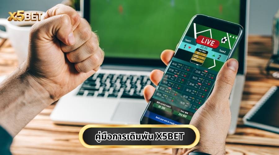 การ พนัน ฟุตบอล X5BET