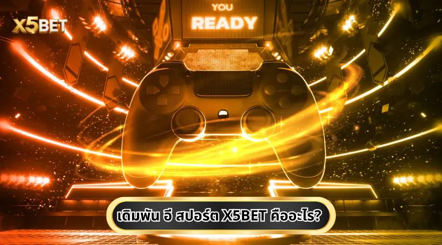 เดิมพัน อี สปอร์ต X5BET คืออะไร?