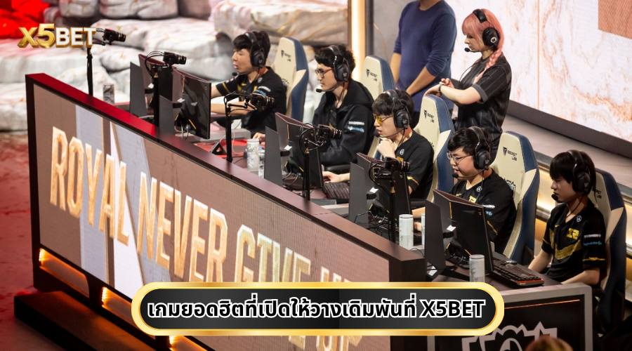 เกมยอดฮิตที่เปิดให้วางเดิมพันที่ X5BET