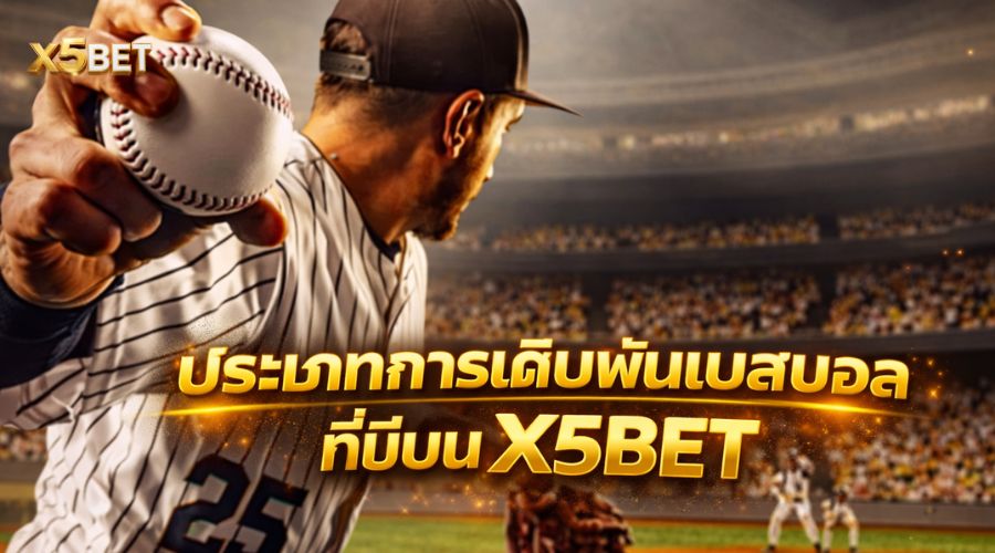 ประเภทการเดิมพันคริกเก็ตที่พบได้บน X5BET