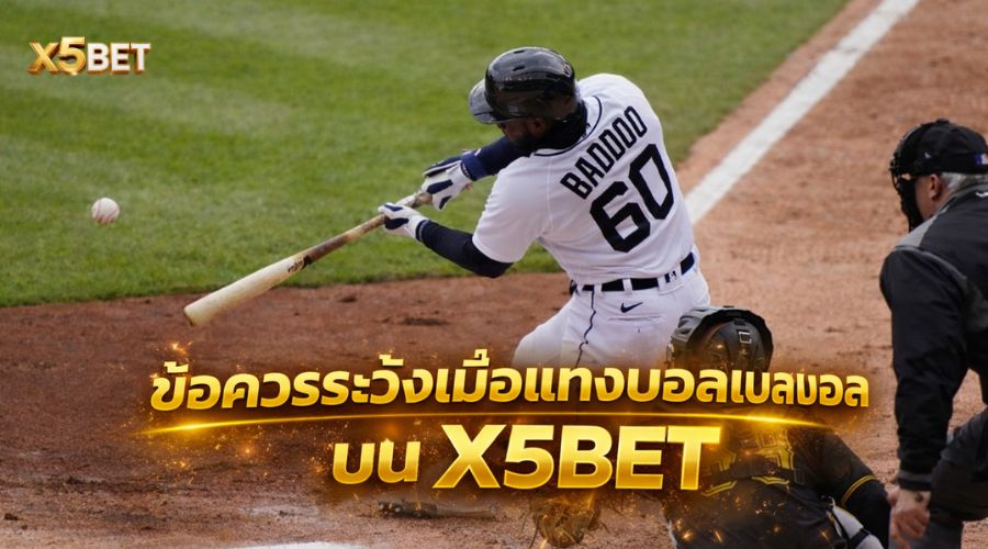 ข้อดีและข้อจำกัดของการแทงคริกเก็ต X5BET ที่ผู้เล่นควรรู้