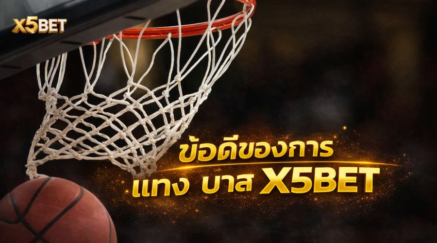 ข้อดีของการ แทง บา ส X5BET