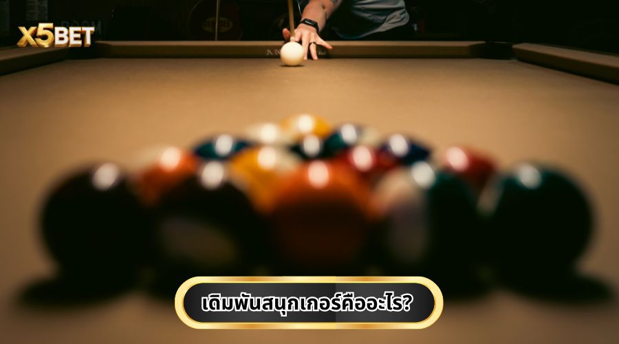 เดิมพันสนุกเกอร์คืออะไร?