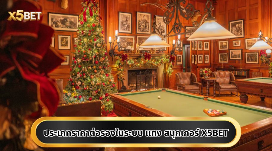 ประเภทราคาต่อรองในระบบ แทง สนุกเกอร์ X5BET