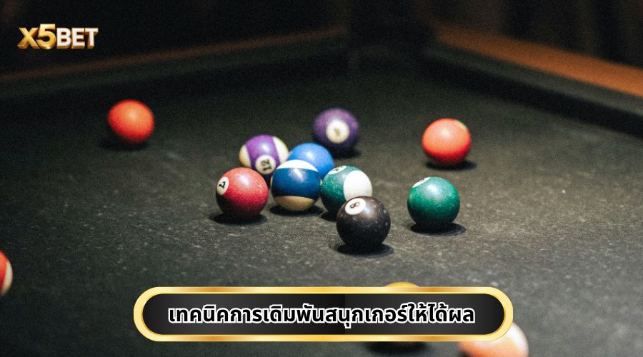 เทคนิคการเดิมพันสนุกเกอร์ให้ได้ผล