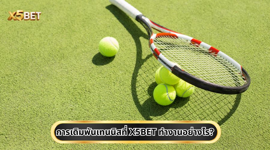 การเดิมพันเทนนิสที่ X5BET ทำงานอย่างไร?