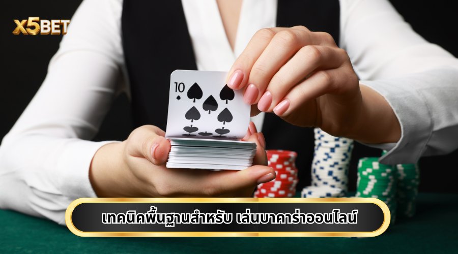 เทคนิคพื้นฐานสำหรับ เล่นบาคาร่าออนไลน์