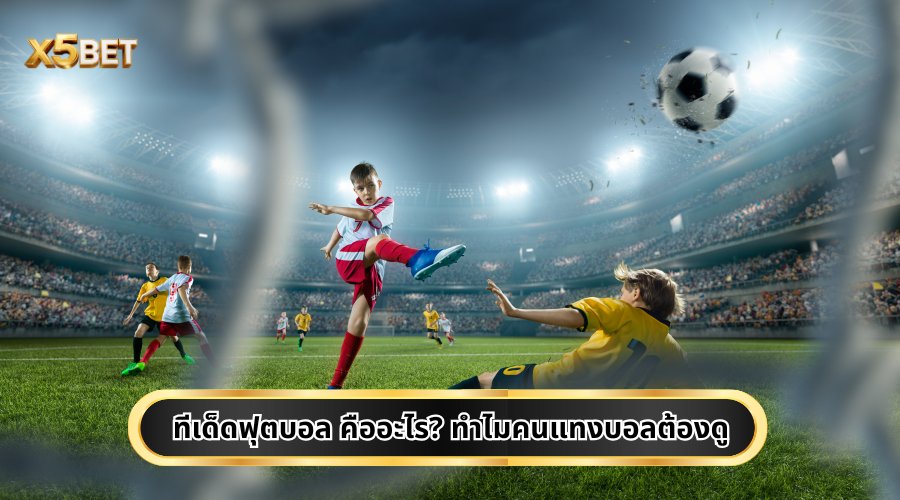 ทีเด็ดฟุตบอล คืออะไร? ทำไมคนแทงบอลต้องดู