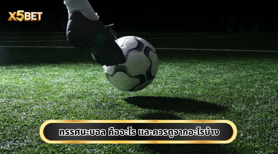 ทรรศนะบอล คืออะไร และควรดูจากอะไรบ้าง