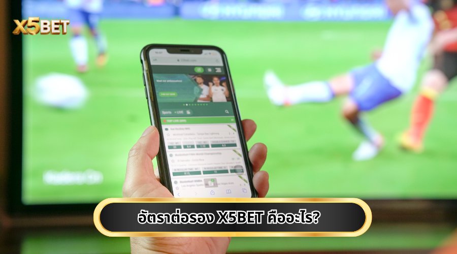 อัตราต่อรอง X5BET คืออะไร? เบื้องหลังตัวเลขที่กำหนดกำไรของคุณ