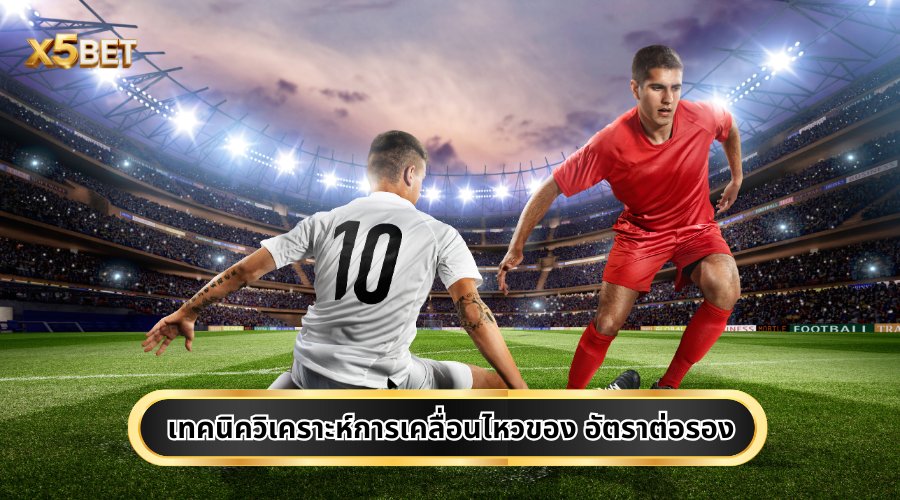 เทคนิควิเคราะห์การเคลื่อนไหวของ อัตราต่อรอง