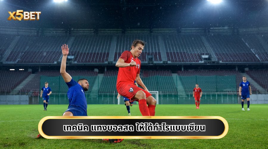 เทคนิค แทงบอลสด ให้ได้กำไรแบบเซียน